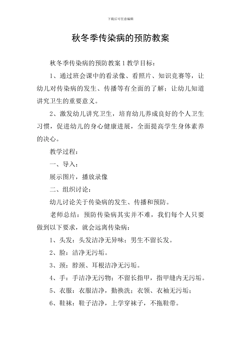 秋冬季传染病的预防教案_第1页