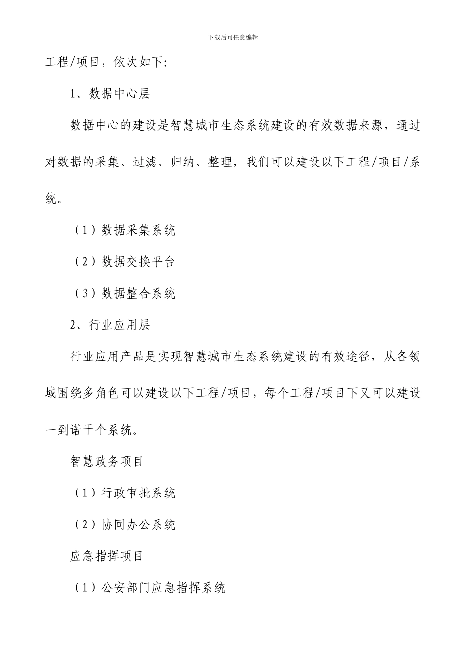 智慧城市生态系统介绍_第2页