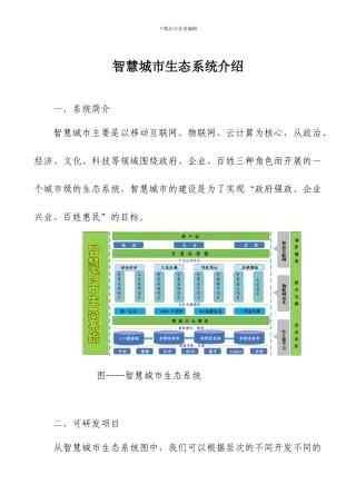 智慧城市生态系统介绍