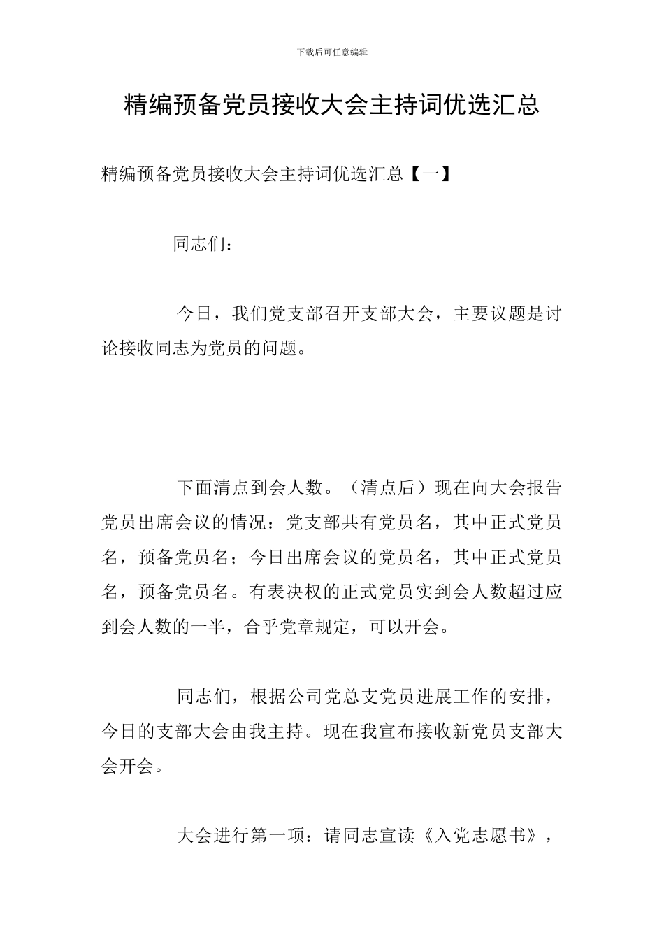 精编预备党员接收大会主持词优选汇总_第1页