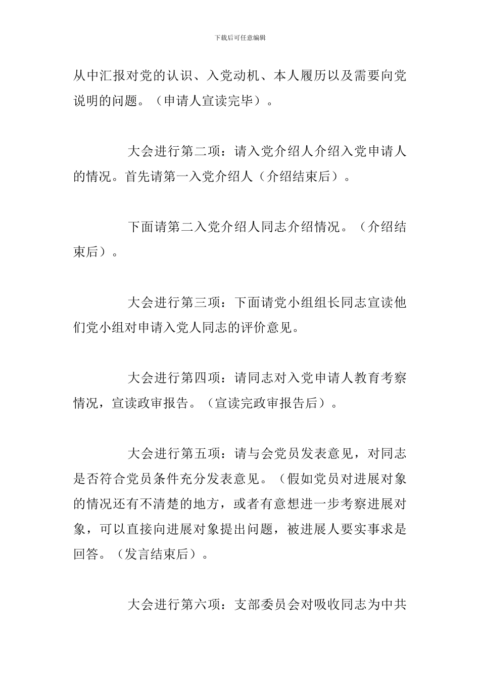 精编预备党员接收大会主持词优选汇总_第2页