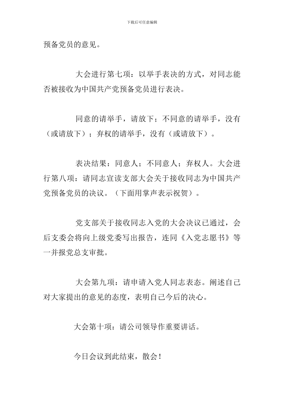 精编预备党员接收大会主持词优选汇总_第3页