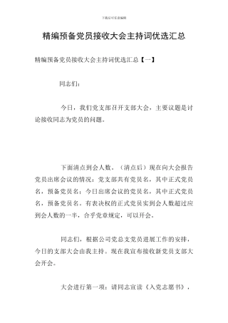 精编预备党员接收大会主持词优选汇总