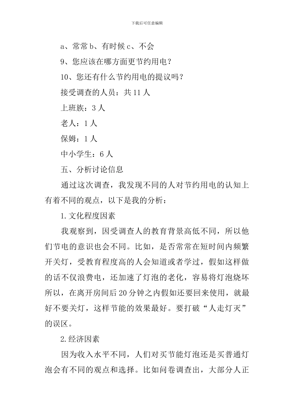 关于浪费调查报告3篇_第3页