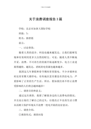 关于浪费调查报告3篇
