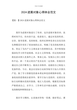 2024发展对象心得体会范文