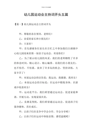 幼儿园运动会主持词开头五篇
