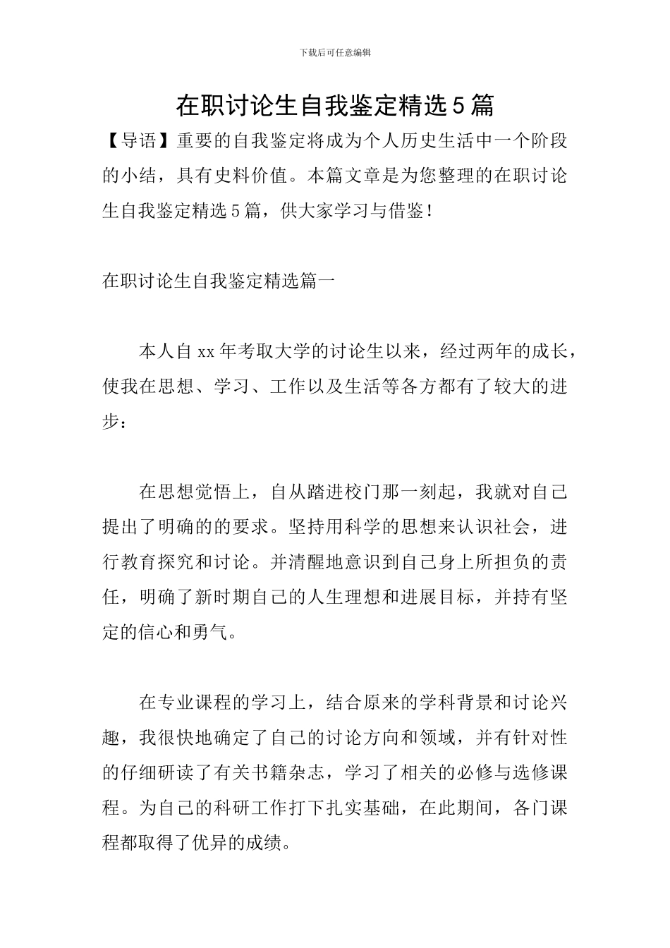 在职研究生自我鉴定精选5篇_第1页