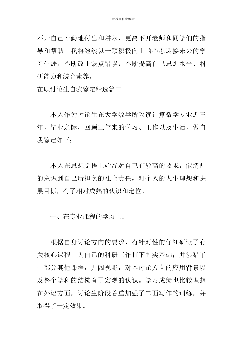 在职研究生自我鉴定精选5篇_第3页