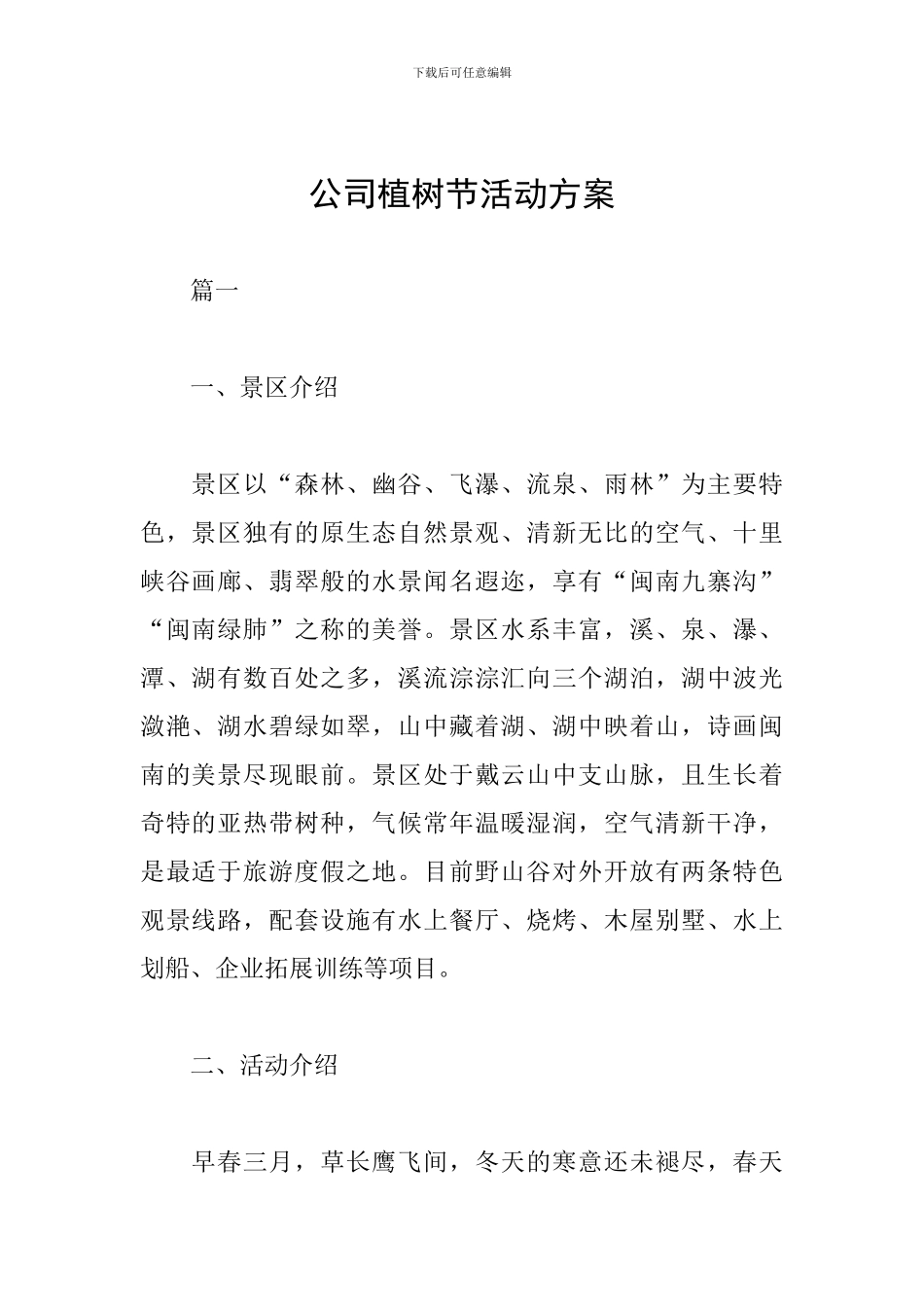 公司植树节活动方案_第1页