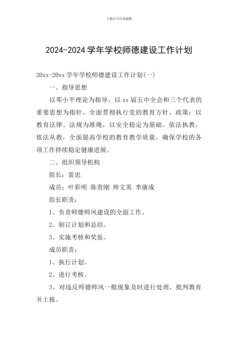 2024-2024学年学校师德建设工作计划_第1页