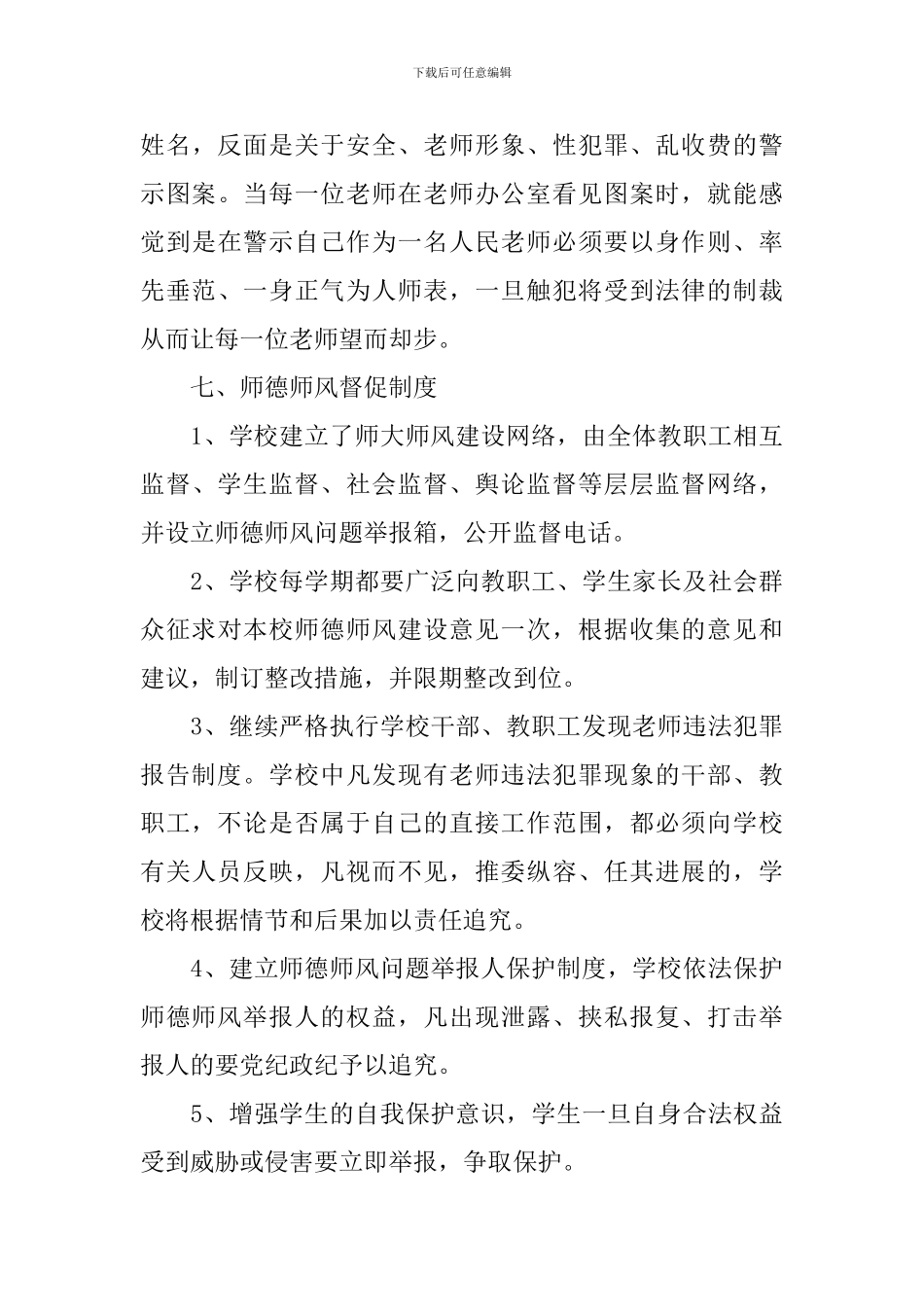 2024-2024学年学校师德建设工作计划_第3页