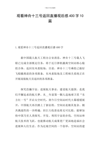 观看神舟十三号返回直播观后感400字10篇