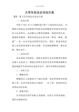 大学生校运会活动方案