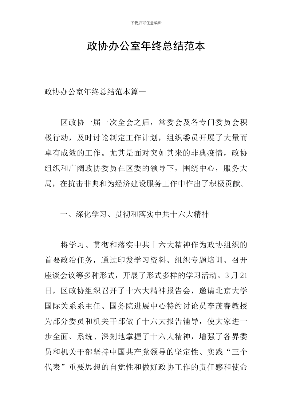 政协办公室年终总结范本_第1页