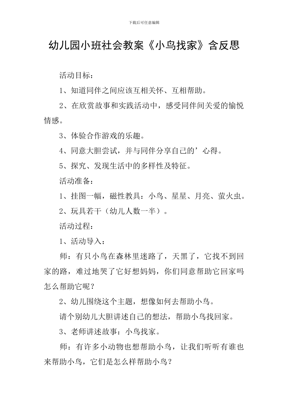 幼儿园小班社会教案《小鸟找家》含反思_第1页