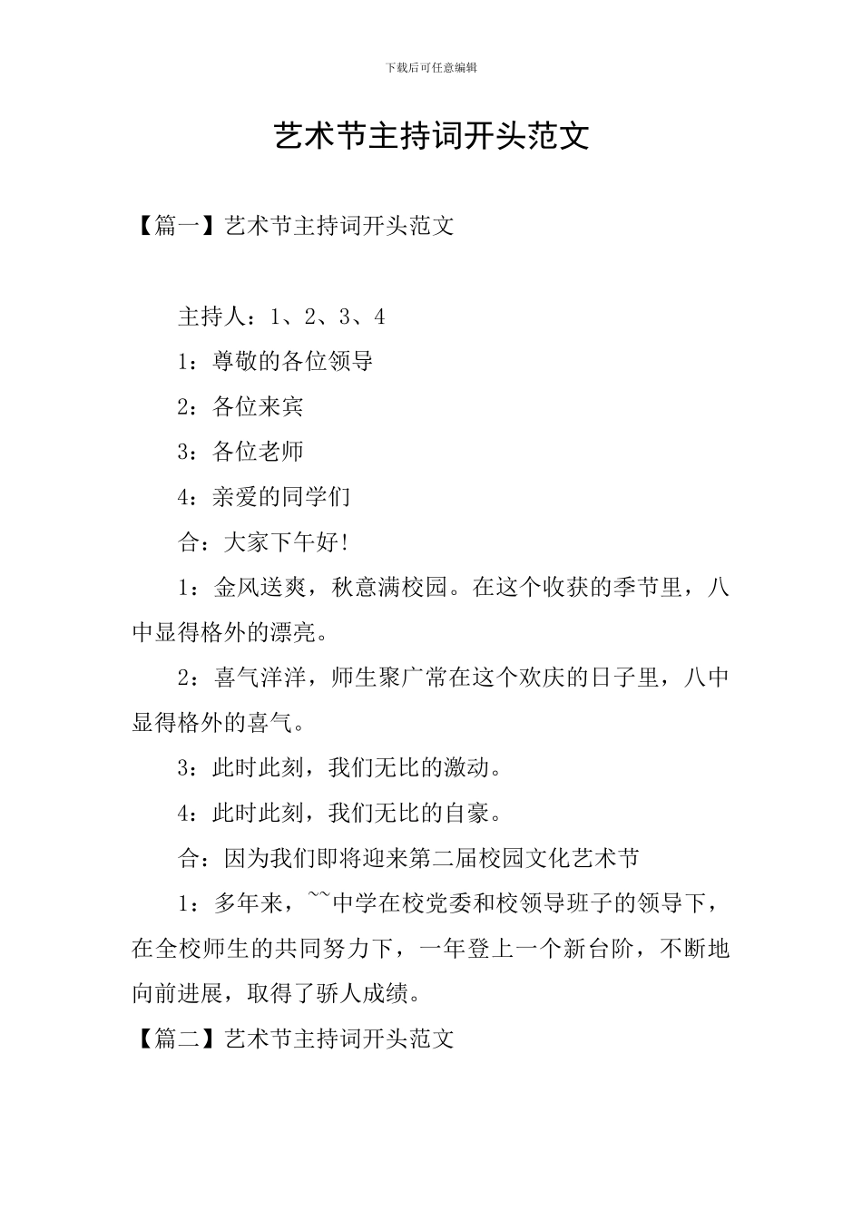 艺术节主持词开头范文_第1页