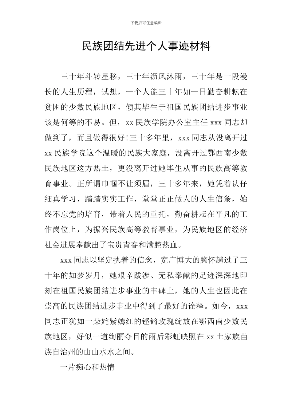 民族团结先进个人事迹材料_第1页