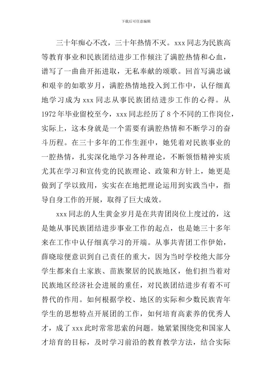 民族团结先进个人事迹材料_第2页