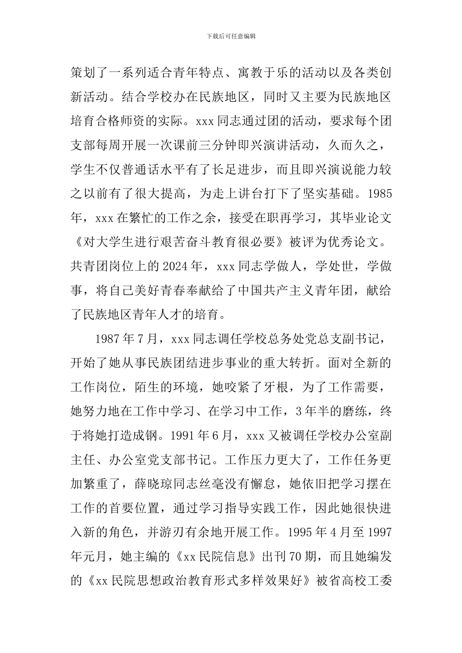 民族团结先进个人事迹材料_第3页