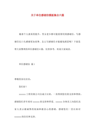 单位感谢信模板集合六篇