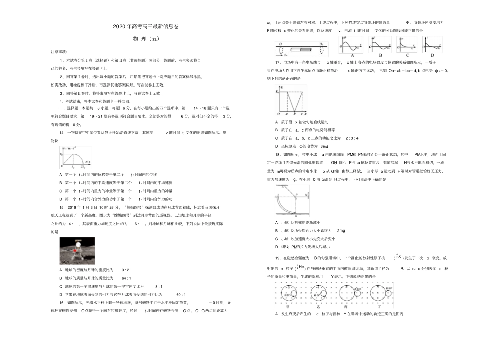 【精品】2020版高三物理最新信息卷五含答案_第1页