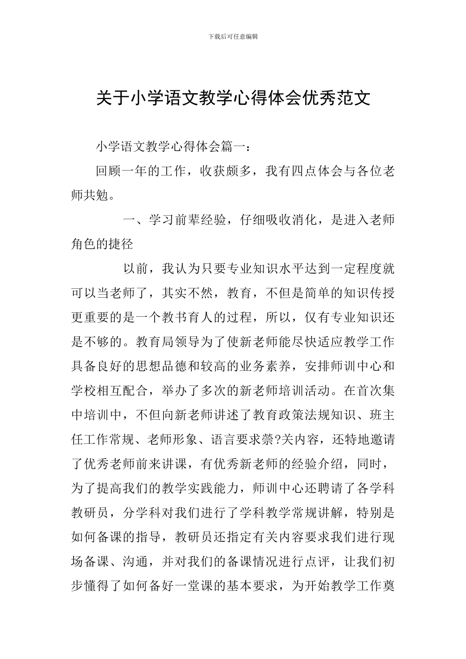 关于小学语文教学心得体会优秀范文_第1页