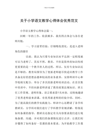 关于小学语文教学心得体会优秀范文
