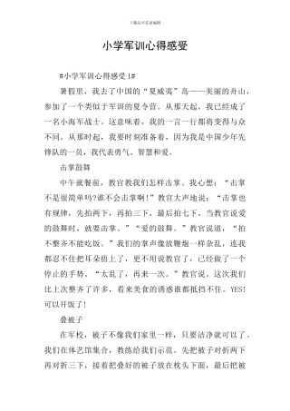 小学军训心得感受