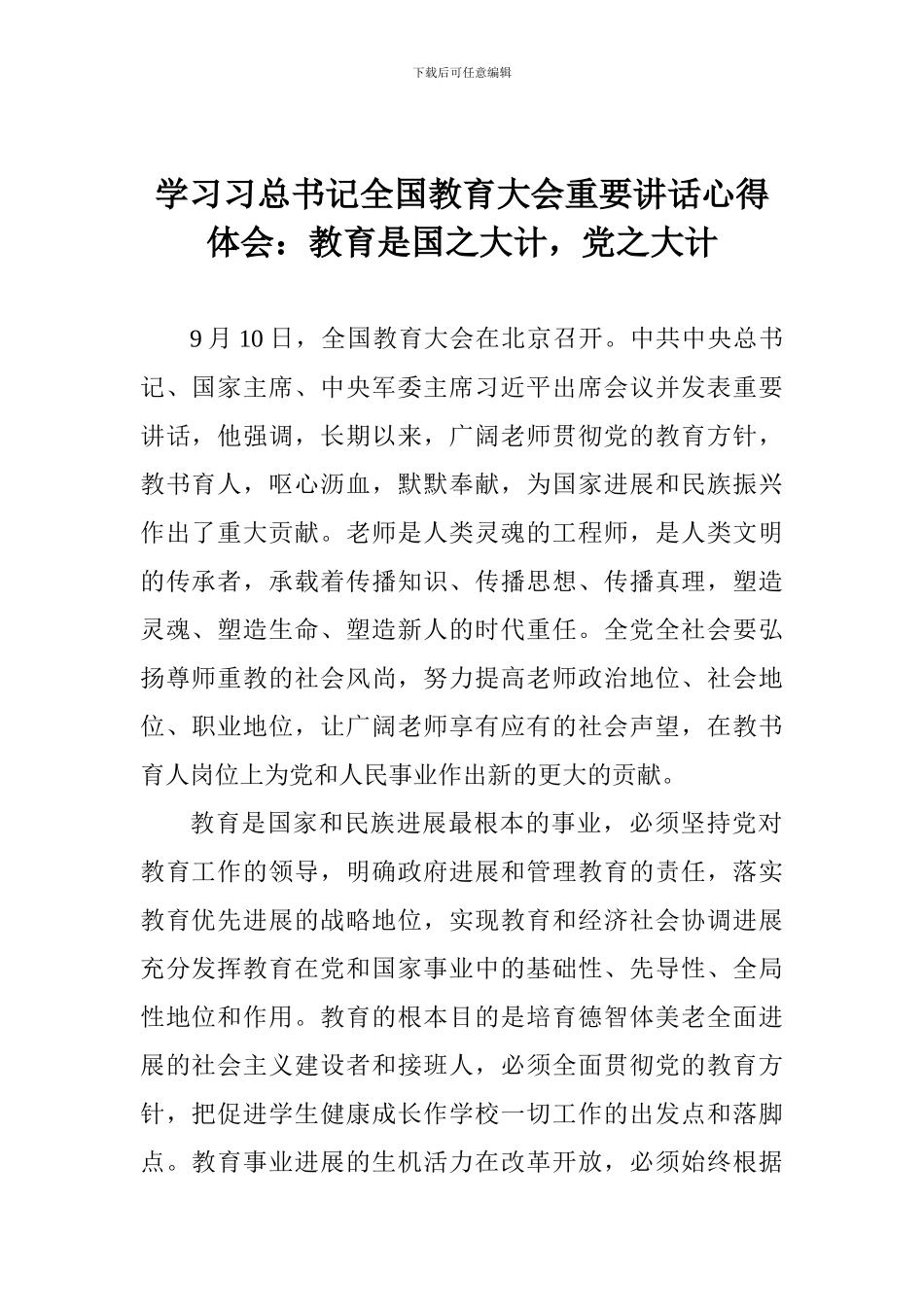 学习习总书记全国教育大会重要讲话心得体会：教育是国之大计-党之大计_第1页