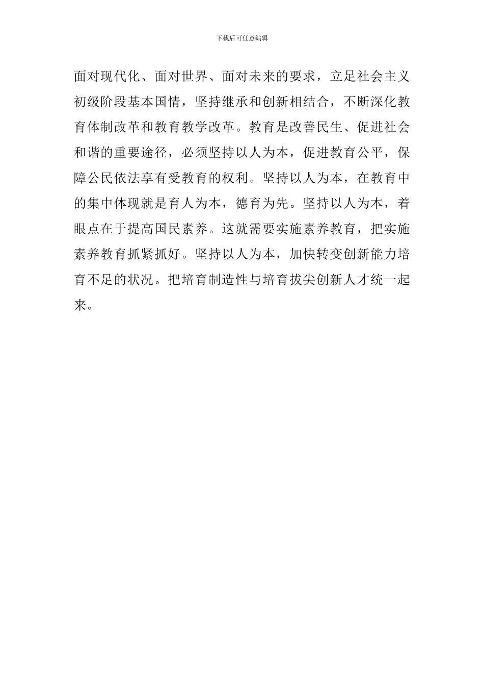 学习习总书记全国教育大会重要讲话心得体会：教育是国之大计-党之大计_第2页