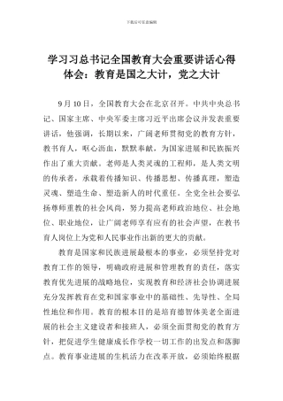学习习总书记全国教育大会重要讲话心得体会：教育是国之大计-党之大计