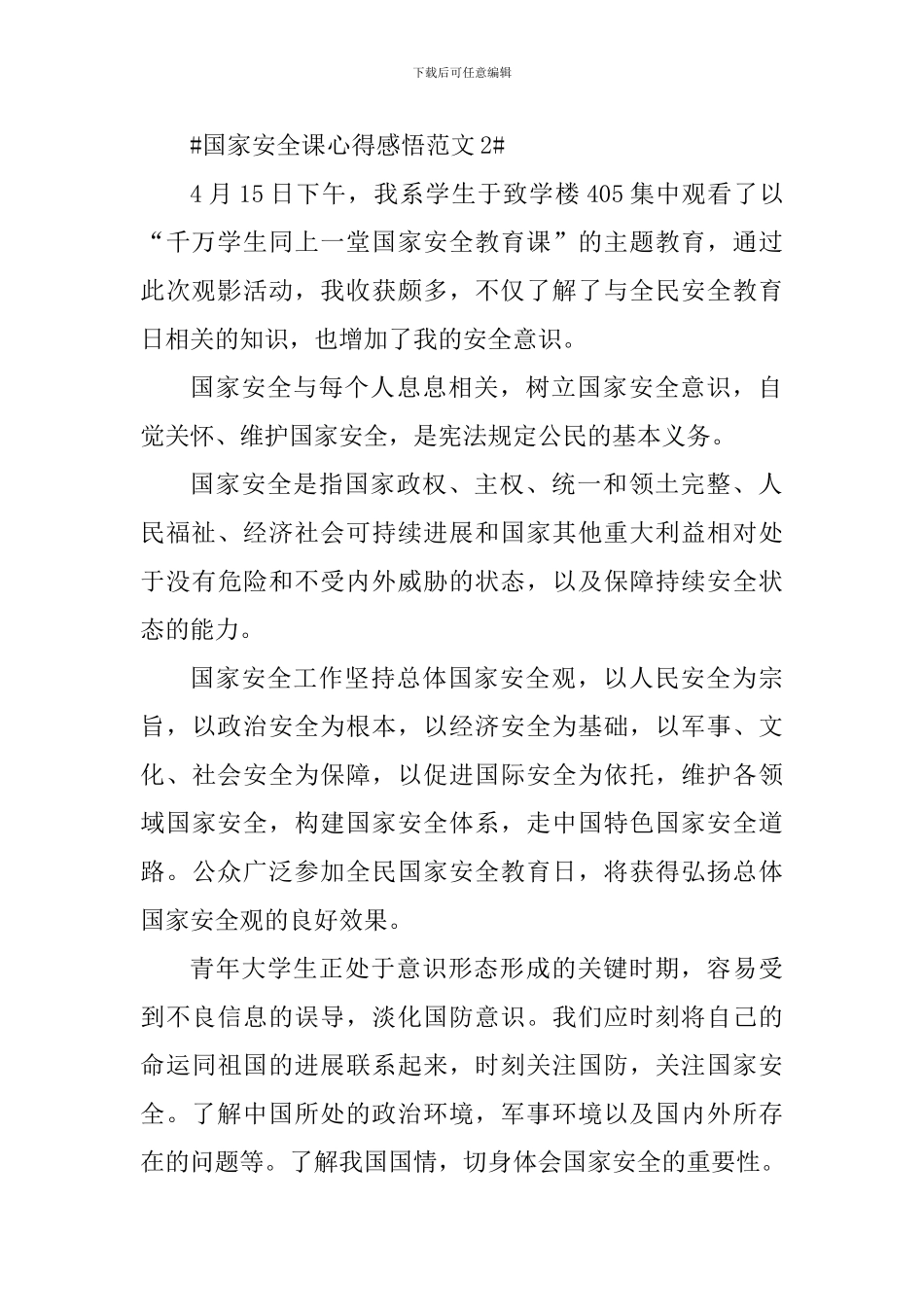 国家安全课心得感悟_第2页