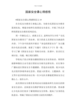 国家安全课心得感悟