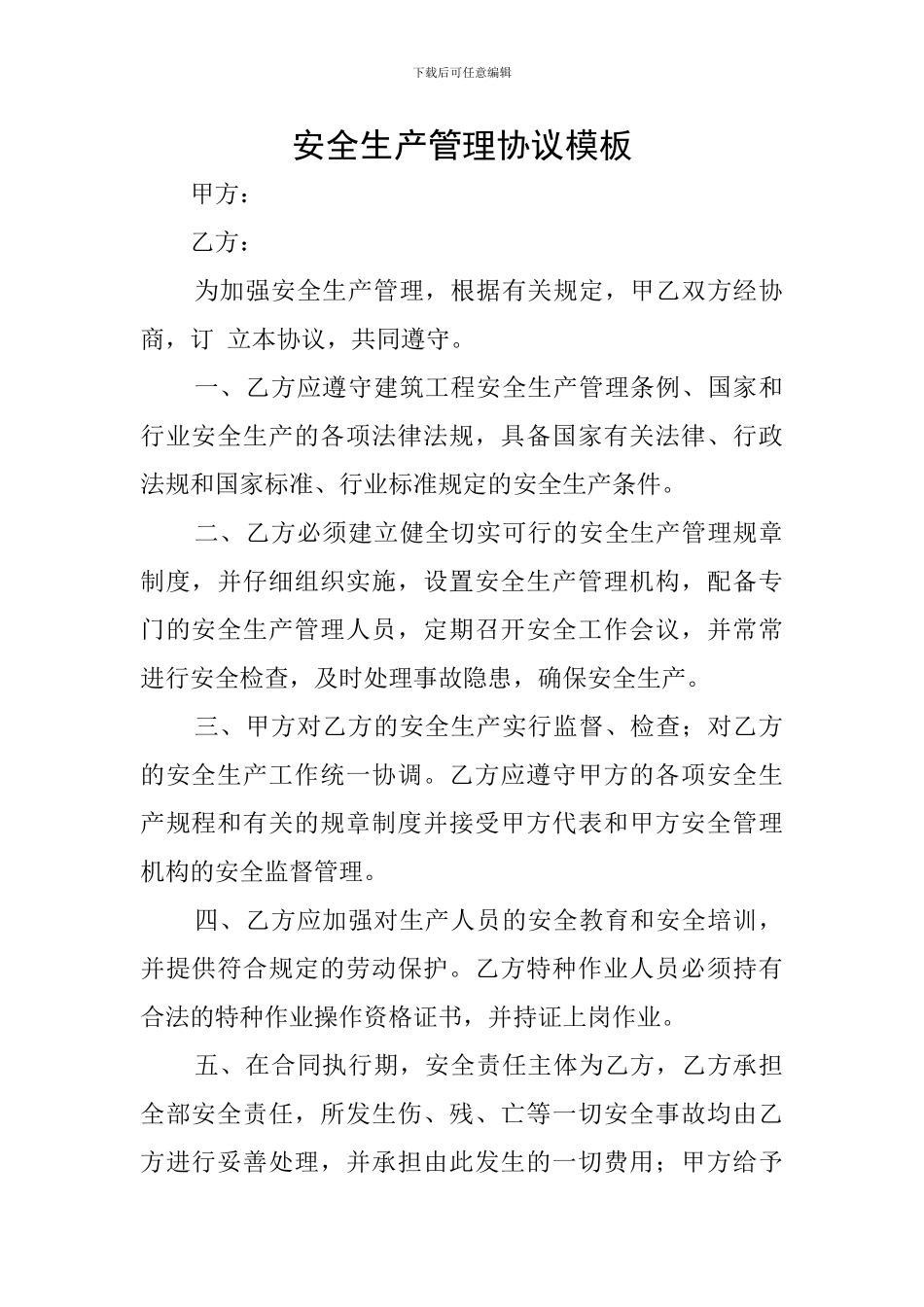 安全生产管理协议模板_第1页