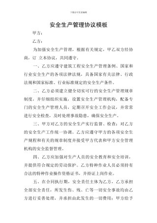安全生产管理协议模板