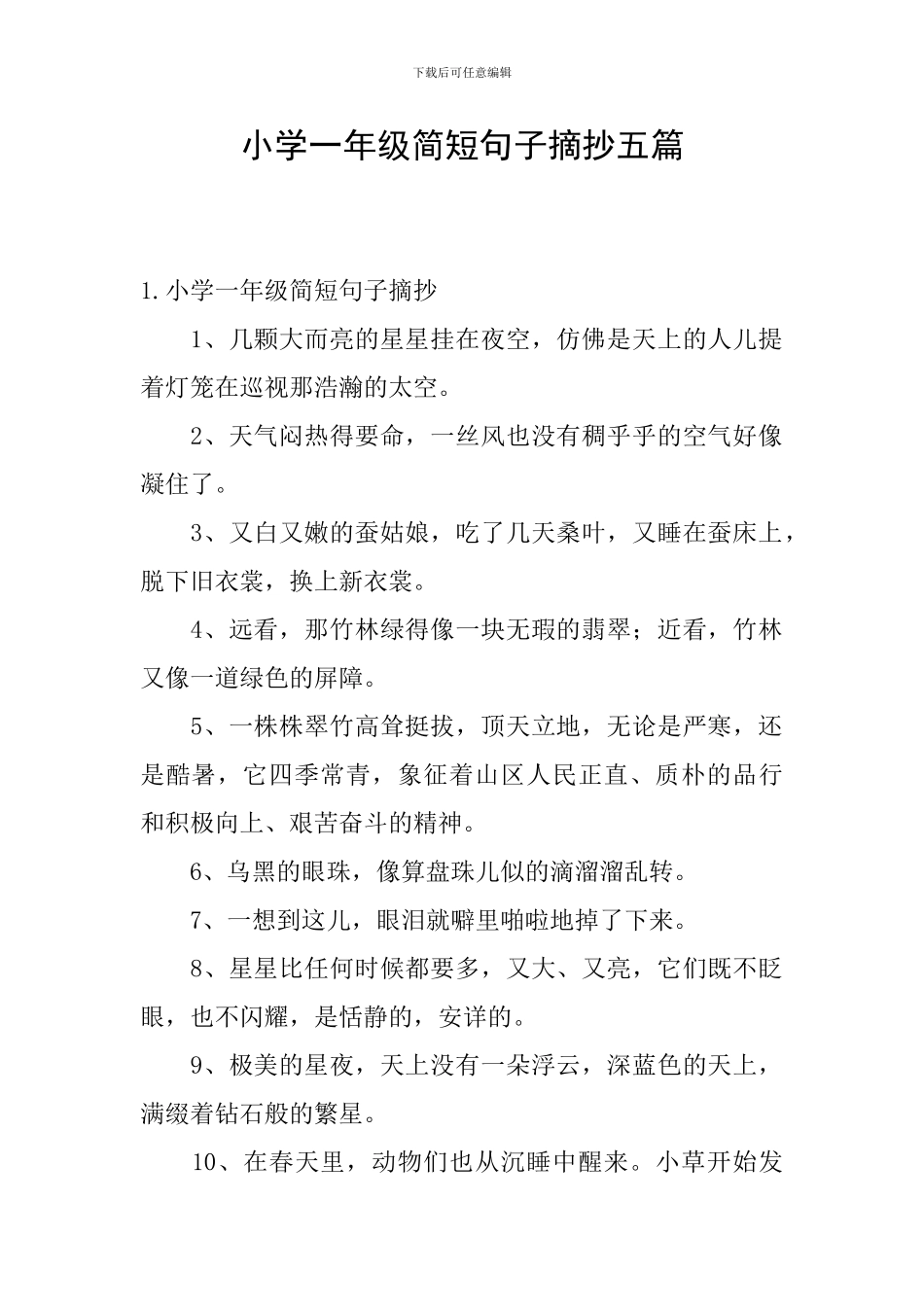 小学一年级简短句子摘抄五篇_第1页