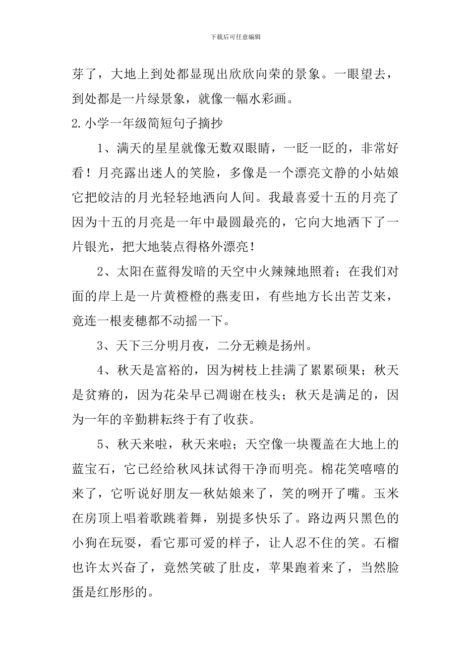 小学一年级简短句子摘抄五篇_第2页