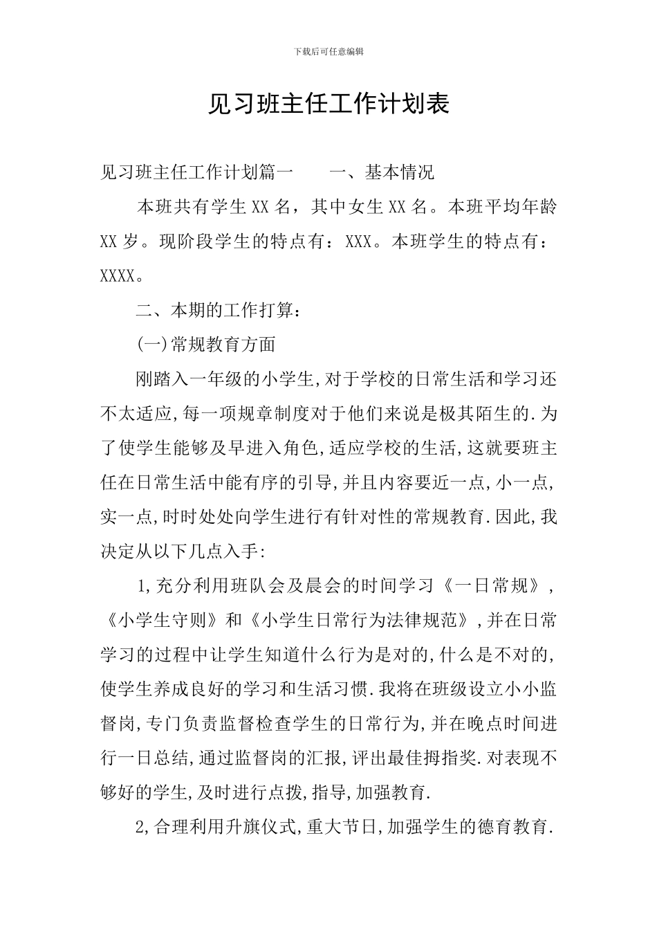 见习班主任工作计划表_第1页
