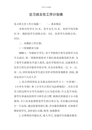 见习班主任工作计划表