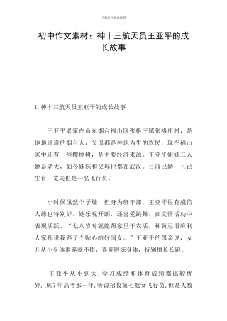 初中作文素材：神十三航天员王亚平的成长故事