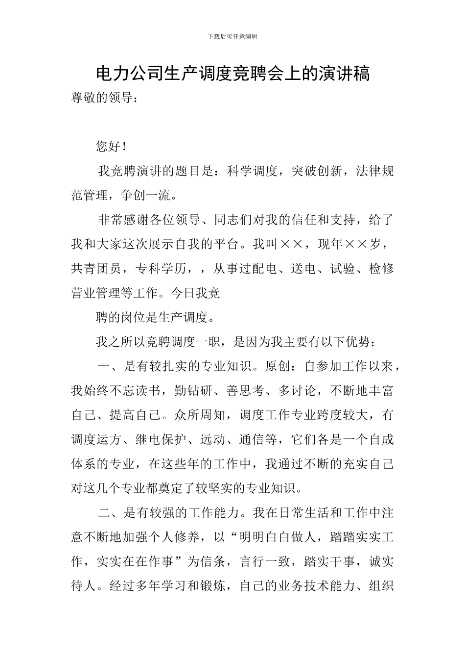 电力公司生产调度竞聘会上的演讲稿_第1页