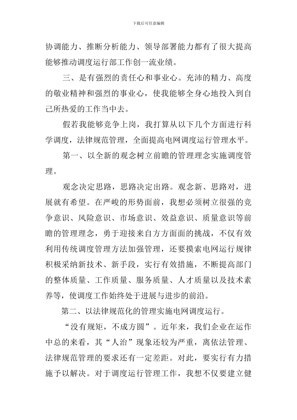 电力公司生产调度竞聘会上的演讲稿_第2页