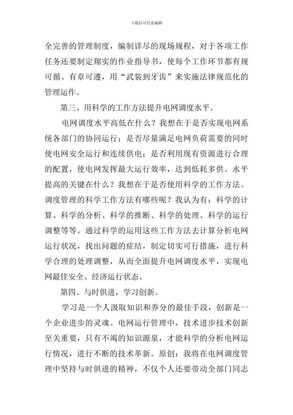 电力公司生产调度竞聘会上的演讲稿_第3页