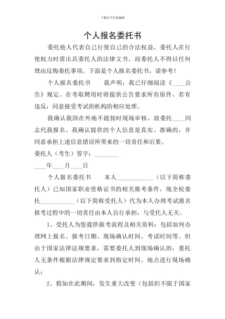 个人报名委托书