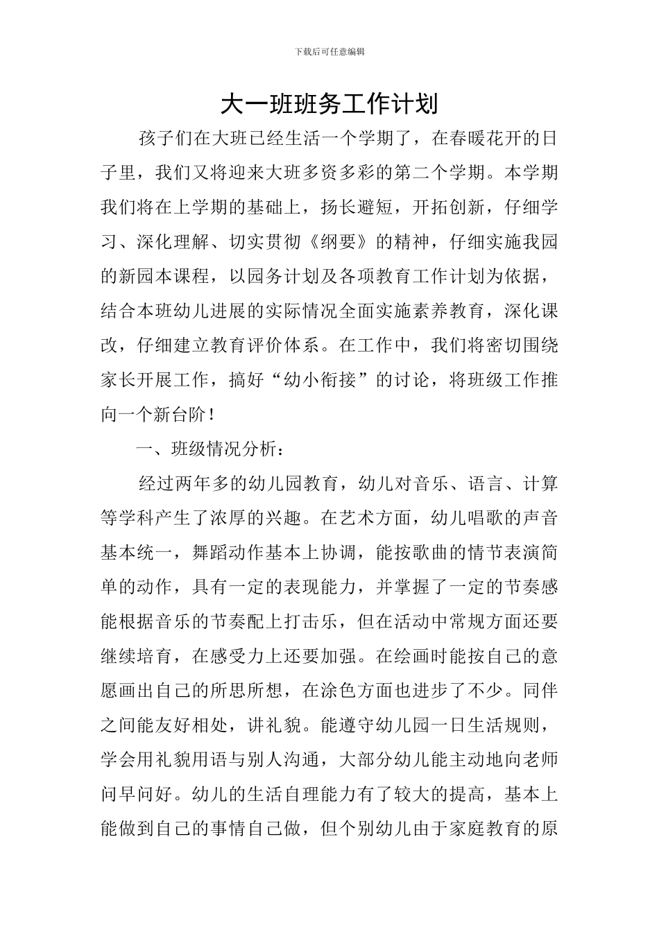 大一班班务工作计划_第1页