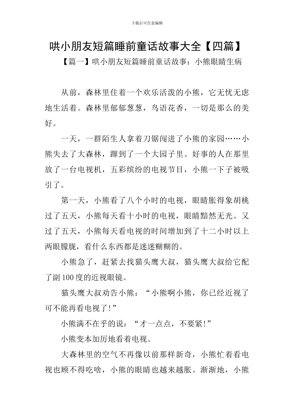 哄小朋友短篇睡前童话故事大全_第1页