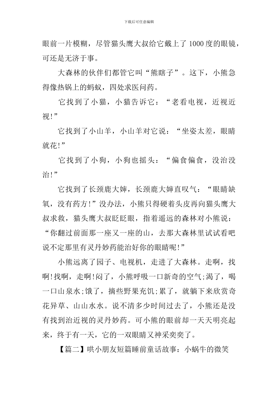 哄小朋友短篇睡前童话故事大全_第2页