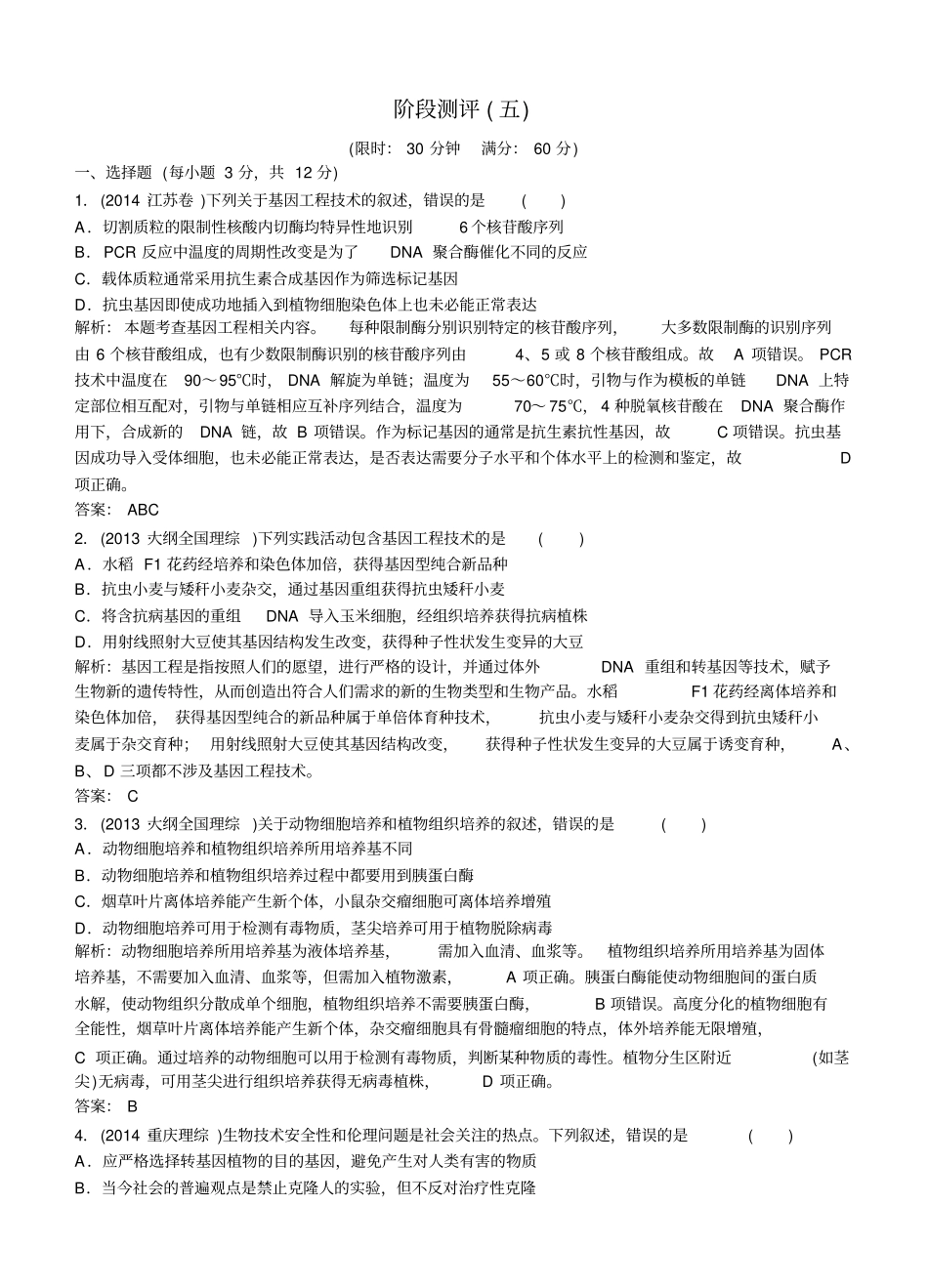 【精品】2020版高三生物二轮复习阶段测评五_第1页