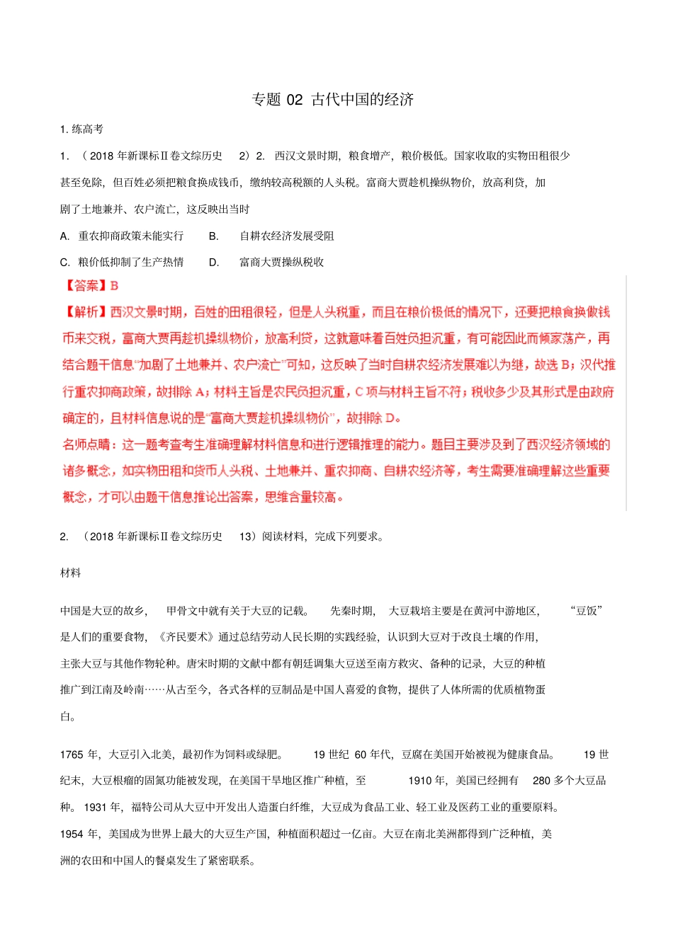 【精品】2020版高考历史二轮复习专题02古代中国的经济练习题含解析_第1页